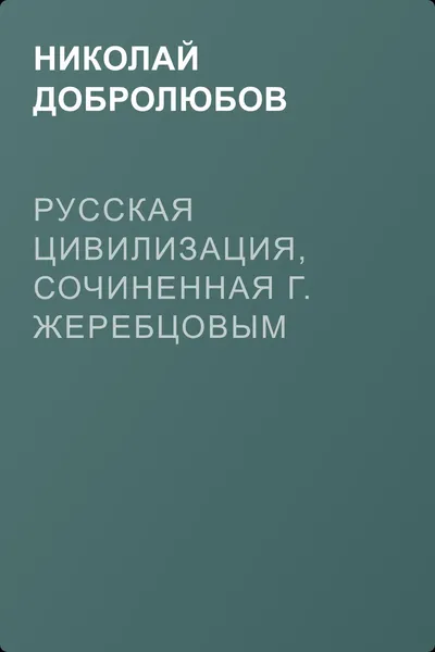 Русская цивилизация, сочиненная г. Жеребцовым — обложка книги