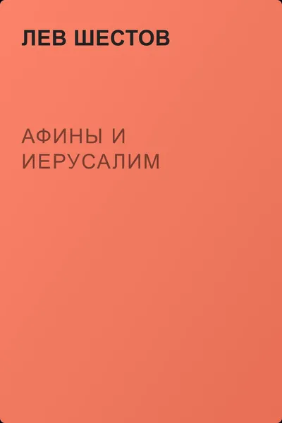 Афины и Иерусалим — обложка книги
