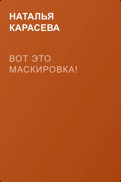 Вот это маскировка! — обложка книги