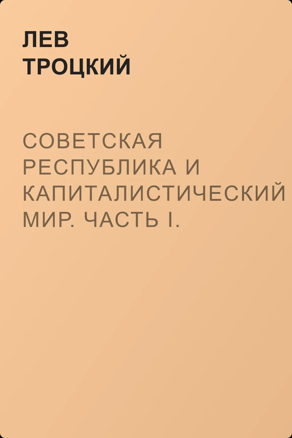 Советская республика и капиталистический мир. Часть I. Первоначальный период организации сил — обложка книги