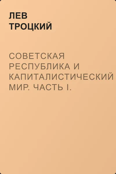 Советская республика и капиталистический мир. Часть I. Первоначальный период организации сил — обложка книги