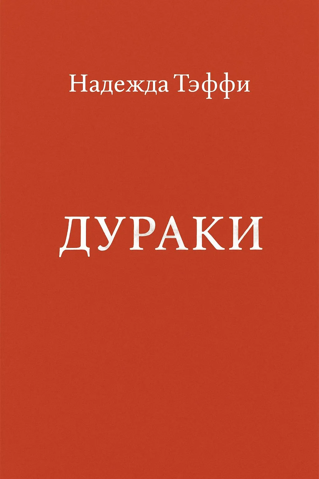 Дураки — обложка книги