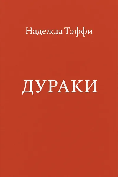 Дураки — обложка книги