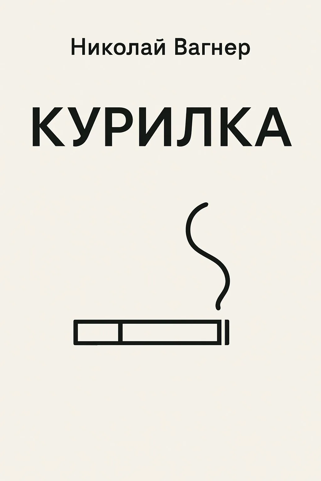 Курилка — обложка книги