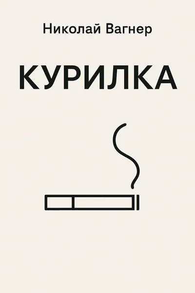 Курилка — обложка книги