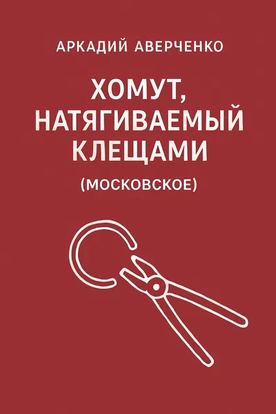 Хомут, натягиваемый клещами (Московское) — обложка книги