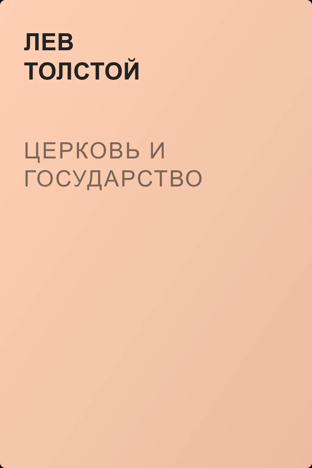 Церковь и государство — обложка книги