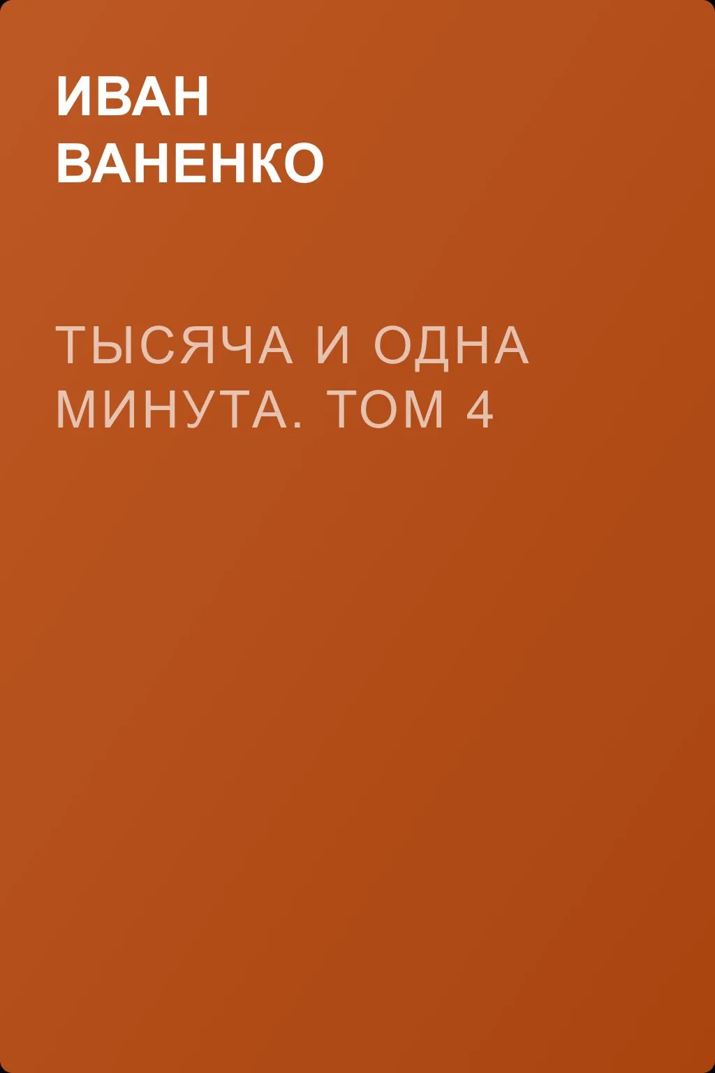 Тысяча и одна минута. Том 4 — обложка книги