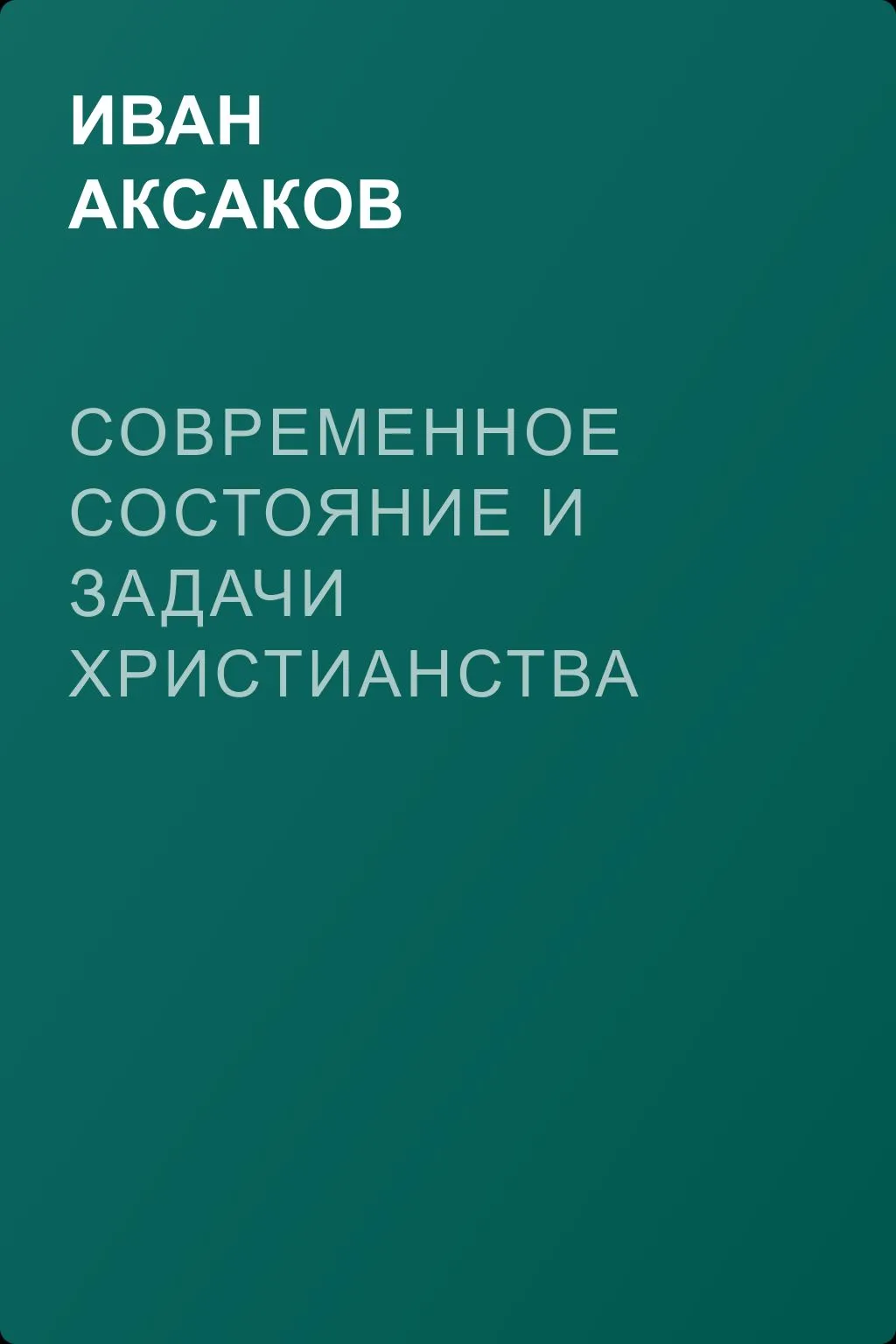 Современное состояние и задачи христианства — обложка книги