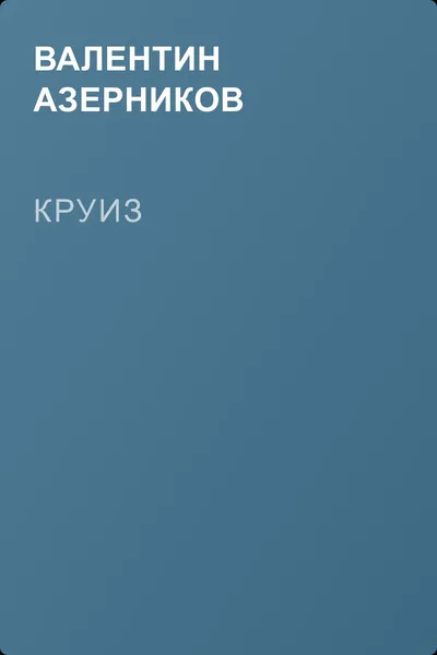 Круиз — обложка книги