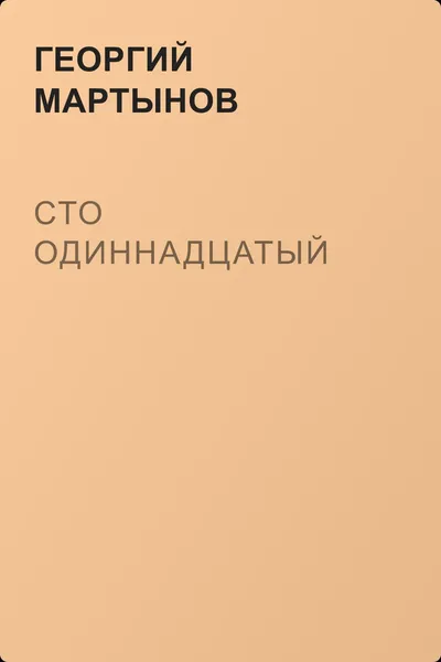 Сто одиннадцатый — обложка книги