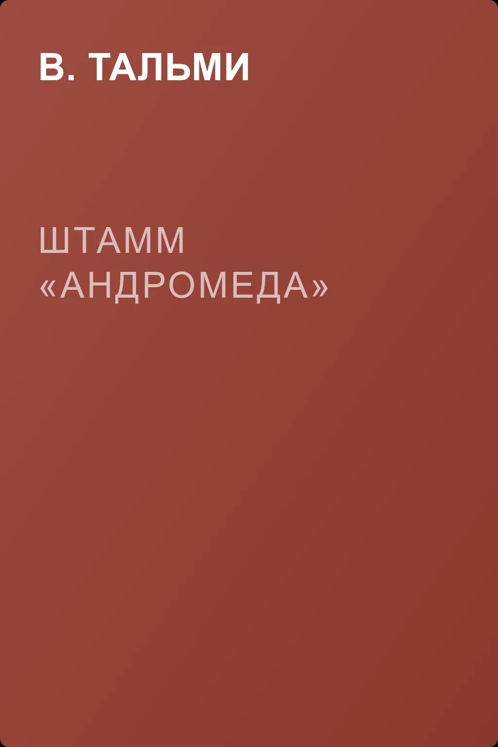 Штамм «Андромеда» — обложка книги