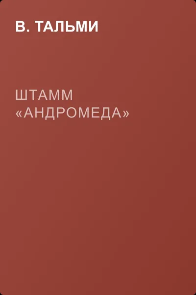 Штамм «Андромеда» — обложка книги