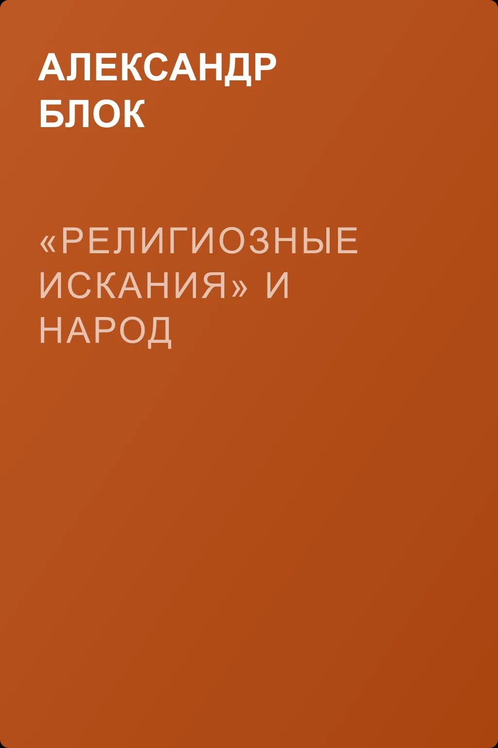 «Религиозные искания» и народ — обложка книги