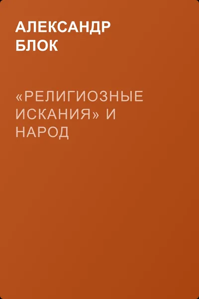 «Религиозные искания» и народ — обложка книги