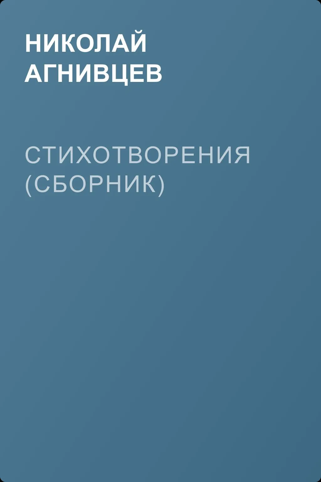 Стихотворения (сборник) — обложка книги