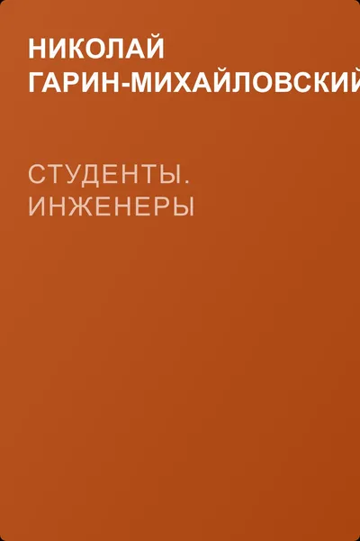 Студенты. Инженеры — обложка книги