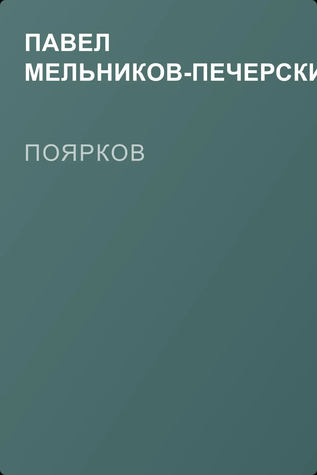 Поярков — обложка книги