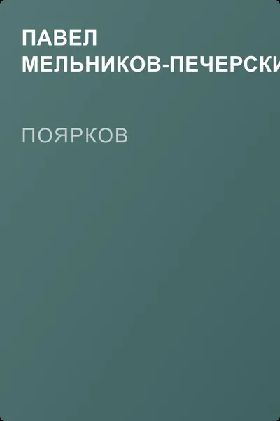 Поярков — обложка книги