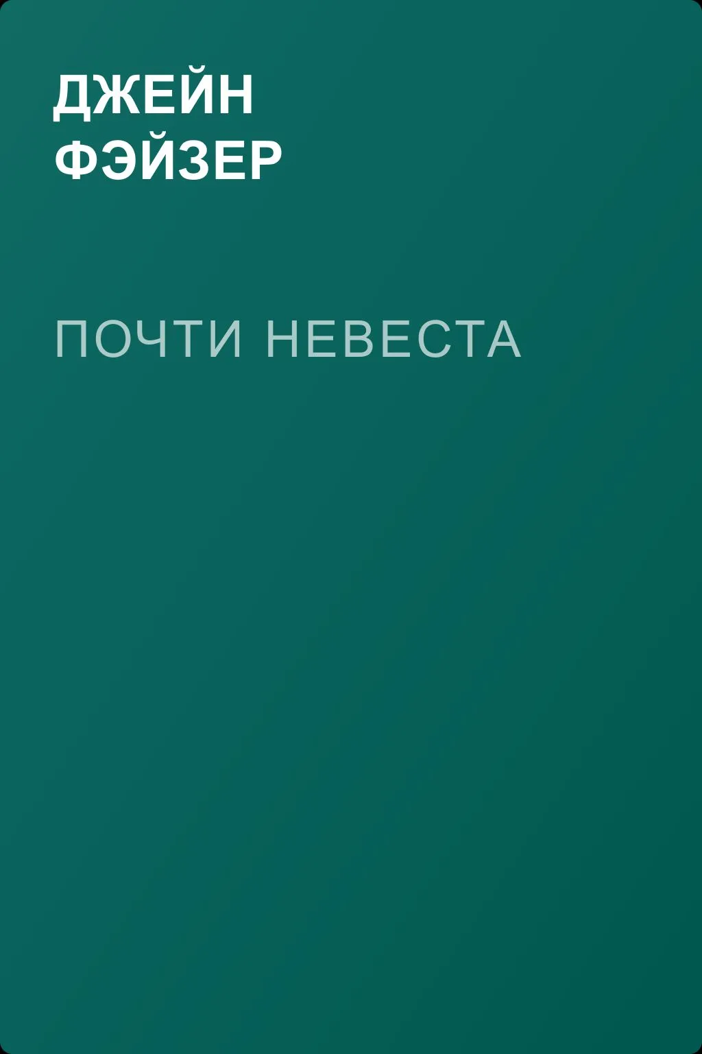 Почти невеста — обложка книги