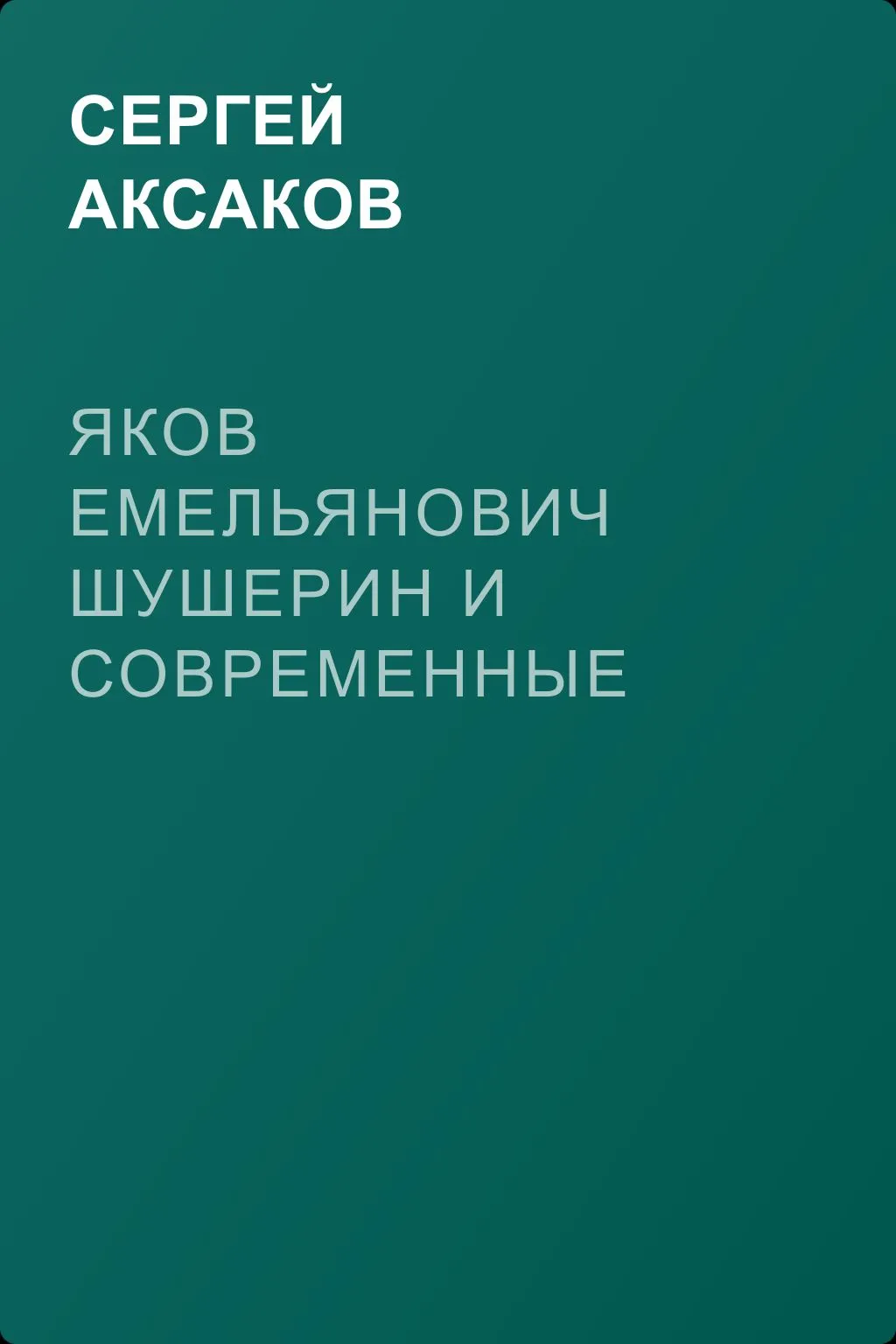 Яков Емельянович Шушерин и современные ему театральные знаменитости — обложка книги