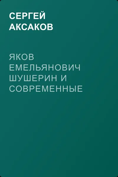 Яков Емельянович Шушерин и современные ему театральные знаменитости — обложка книги
