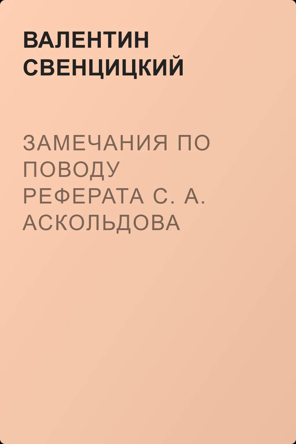 Замечания по поводу реферата С. А. Аскольдова — обложка книги