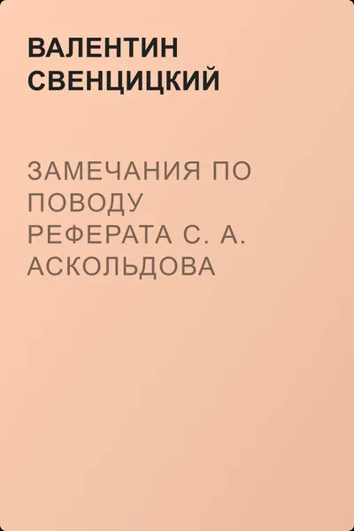 Замечания по поводу реферата С. А. Аскольдова — обложка книги