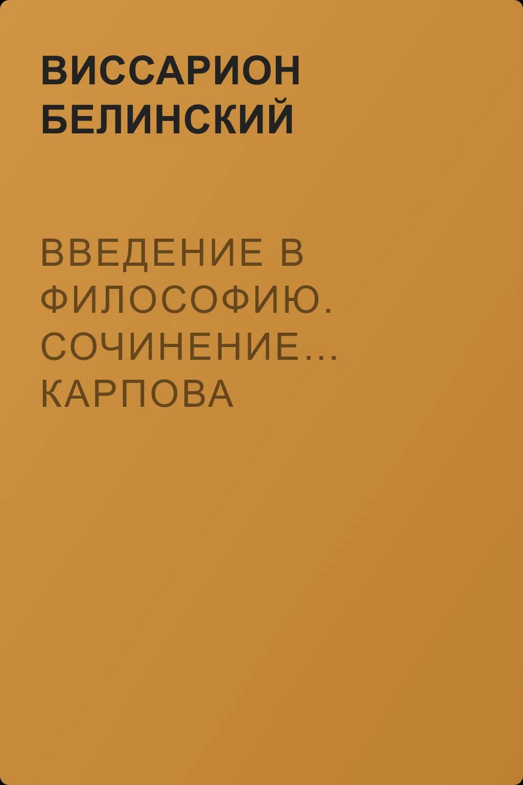 Введение в философию. Сочинение… Карпова — обложка книги