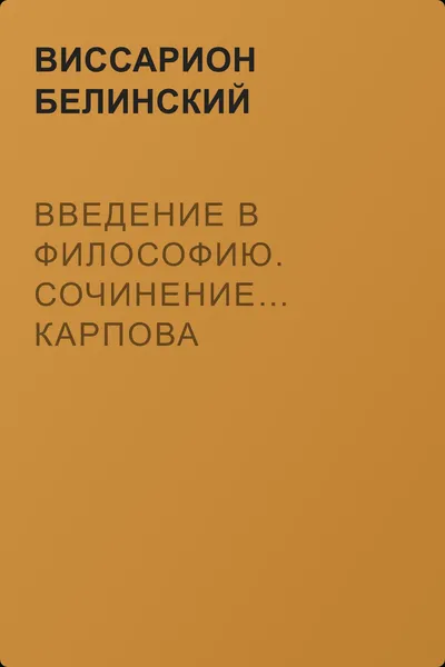 Введение в философию. Сочинение… Карпова — обложка книги