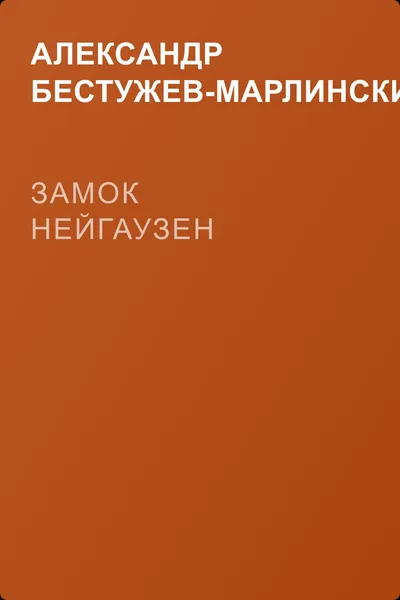 Замок Нейгаузен — обложка книги