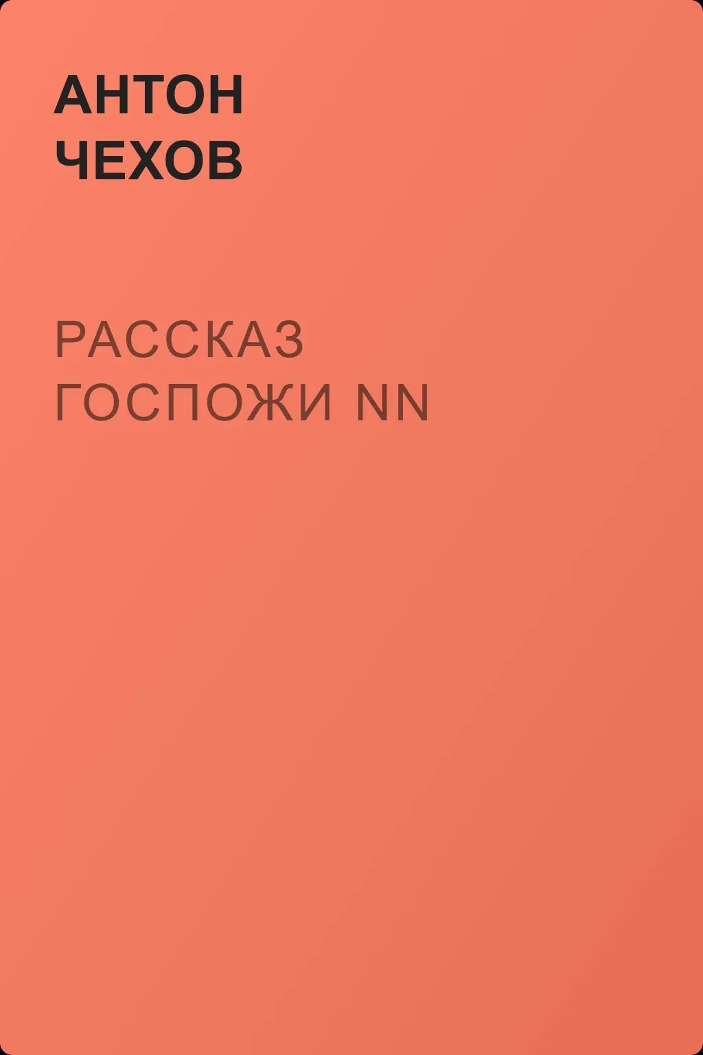 Рассказ госпожи NN — обложка книги