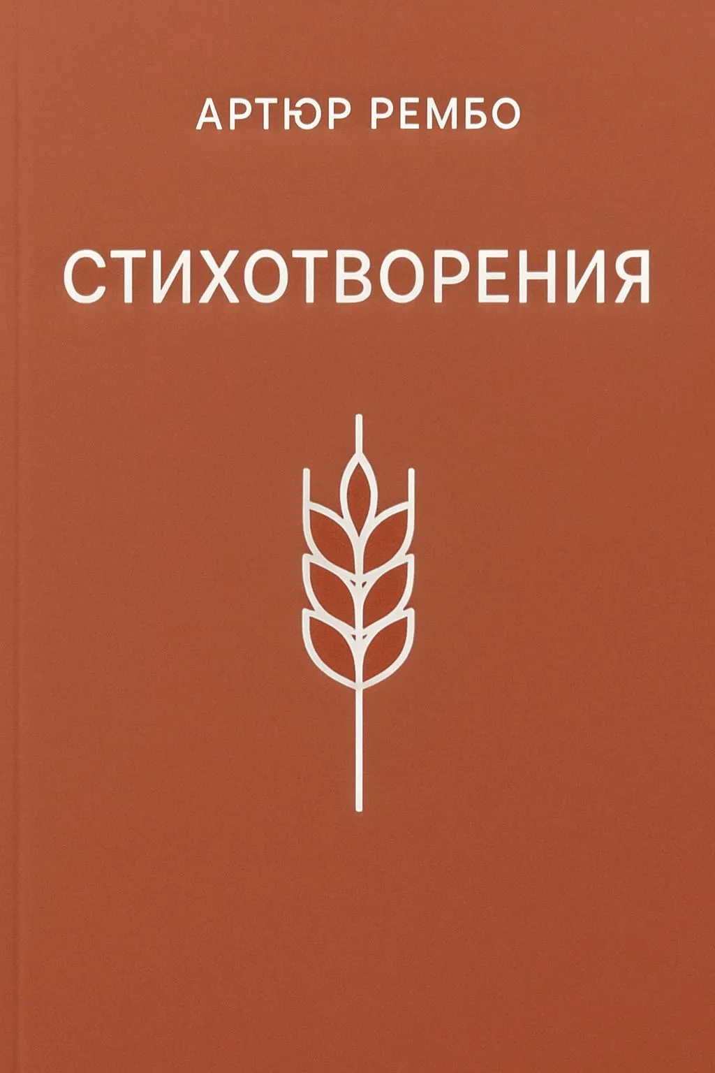 Стихотворения — обложка книги