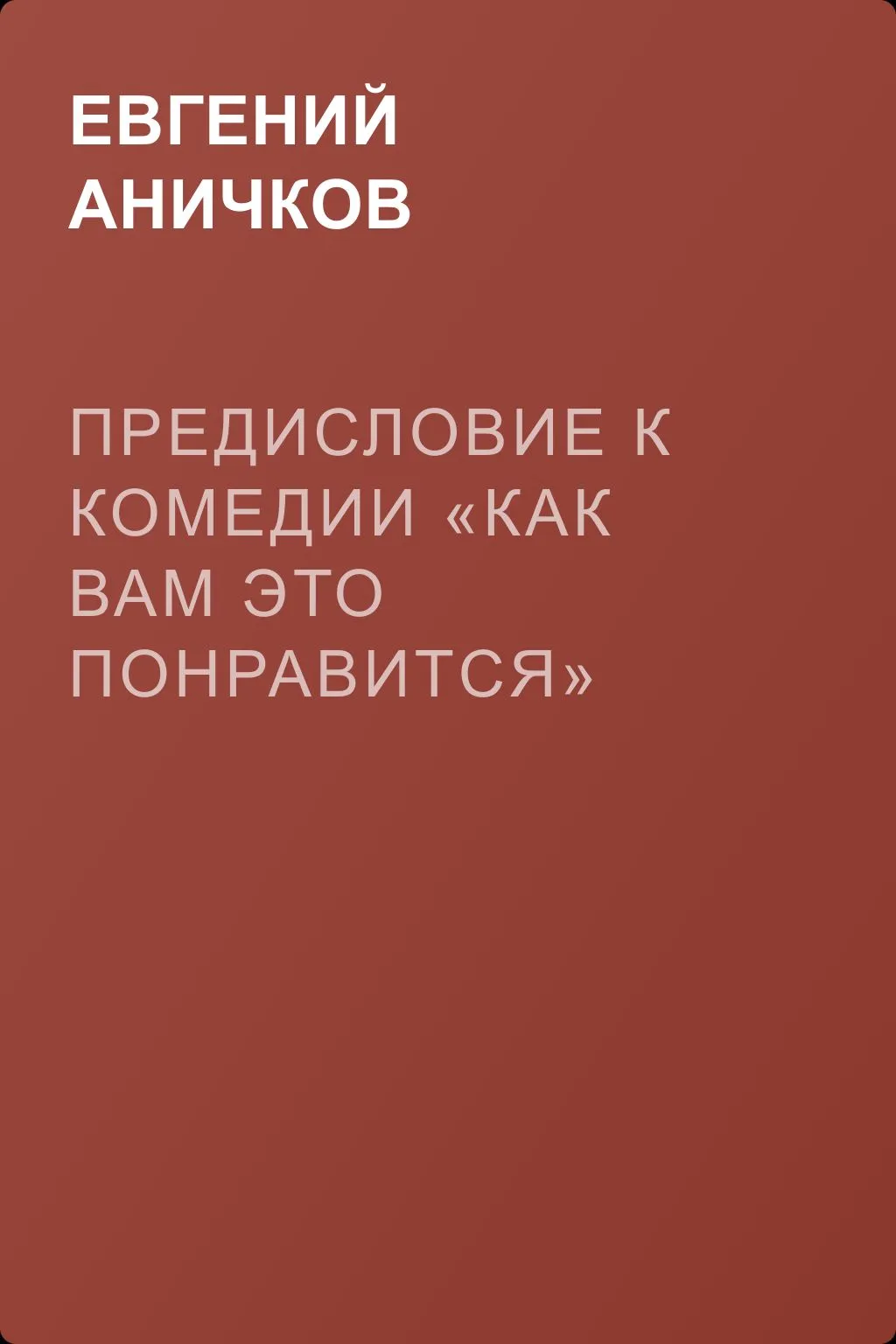Предисловие к комедии «Как вам это понравится» — обложка книги
