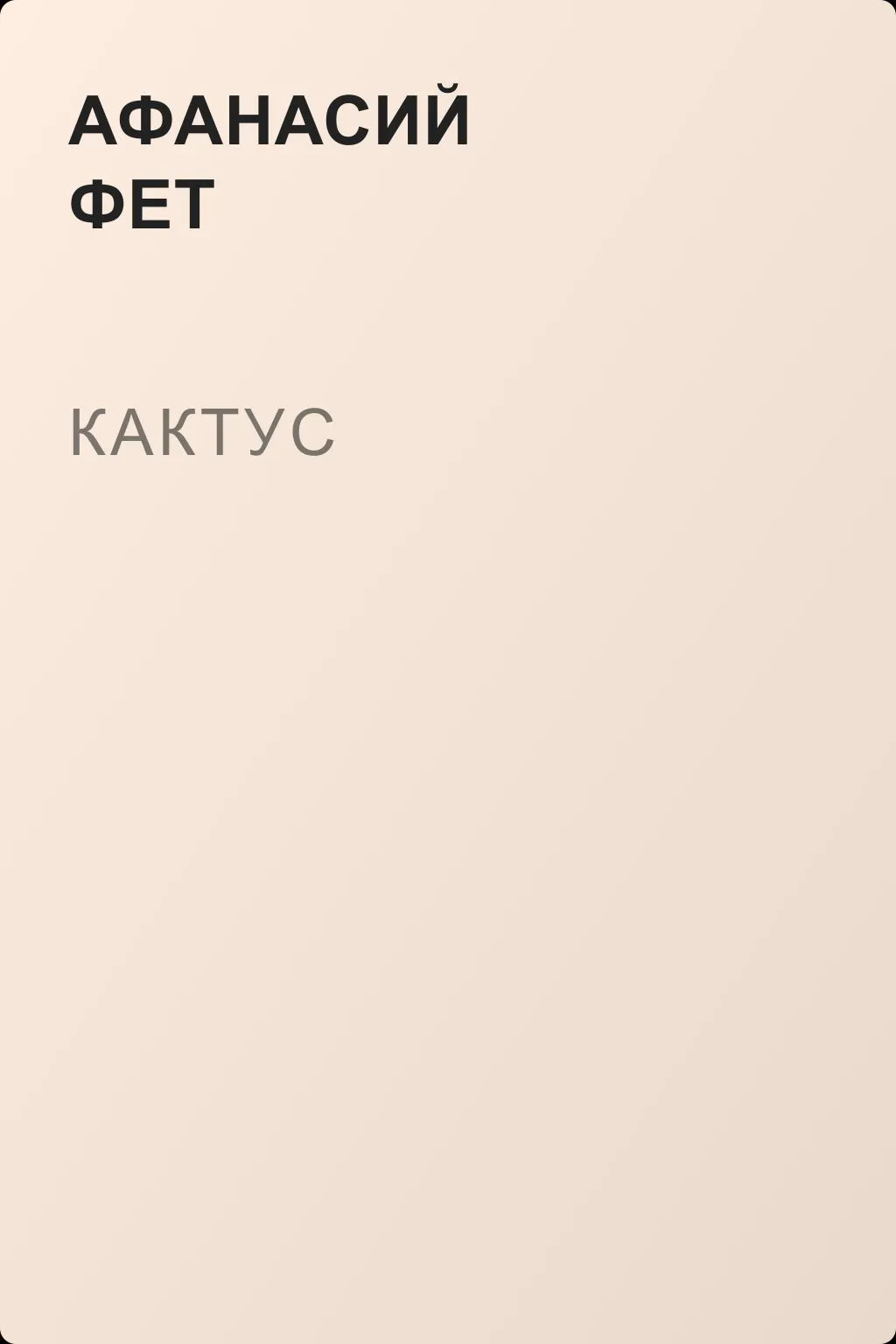 Кактус — обложка книги
