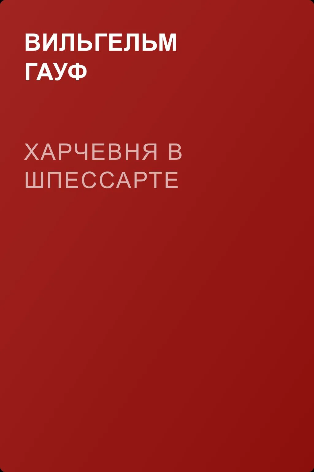 Харчевня в Шпессарте — обложка книги