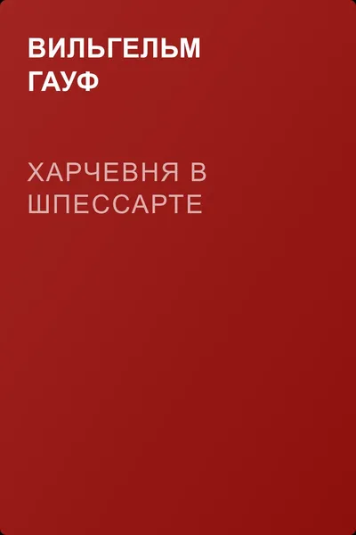 Харчевня в Шпессарте — обложка книги