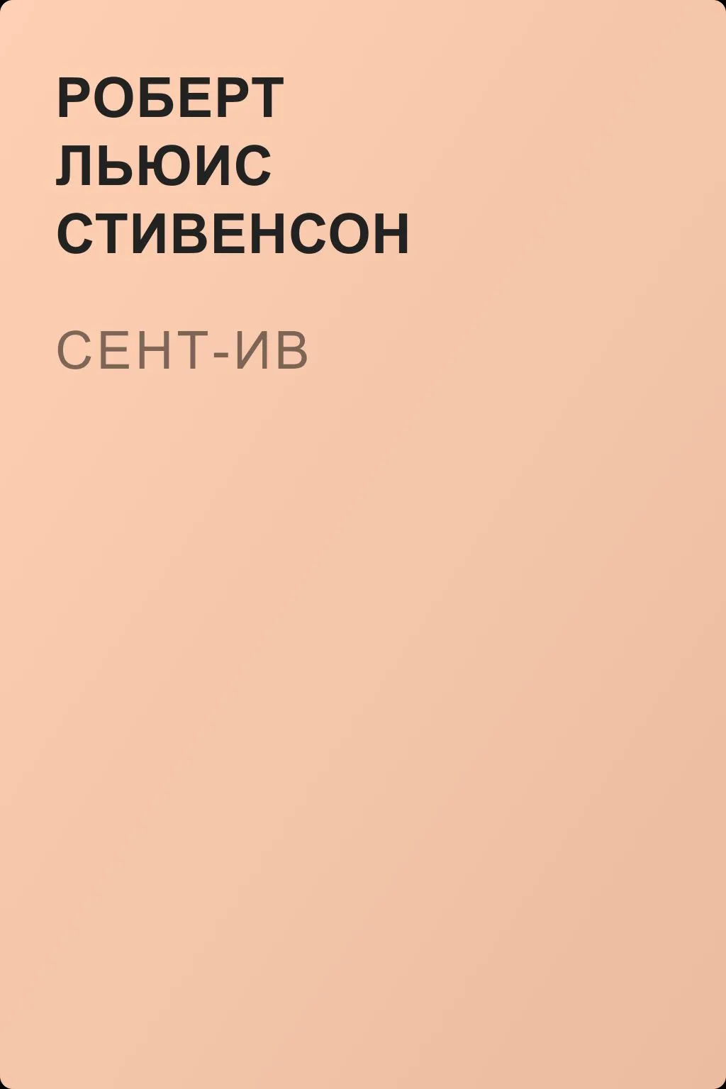 Сент-Ив — обложка книги