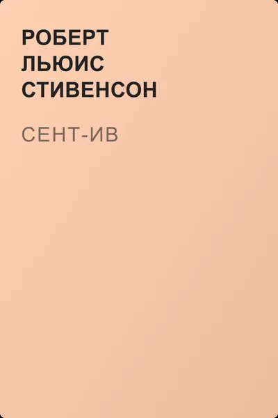 Сент-Ив — обложка книги