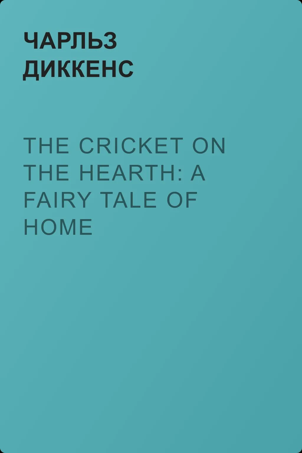 The Cricket on the Hearth: A Fairy Tale of Home — обложка книги