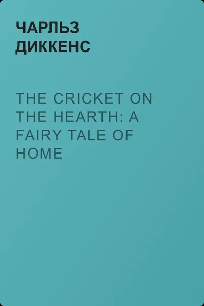 The Cricket on the Hearth: A Fairy Tale of Home — обложка книги