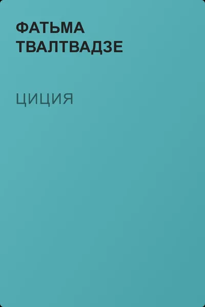 Циция — обложка книги