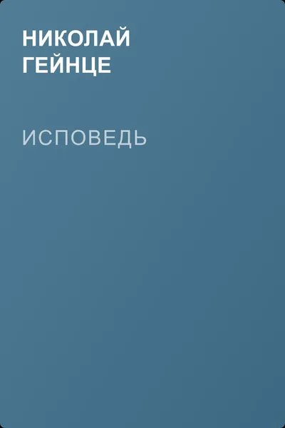 Исповедь — обложка книги