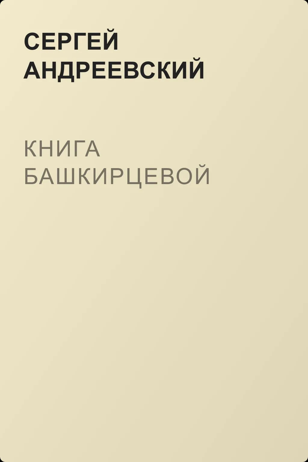 Книга Башкирцевой — обложка книги