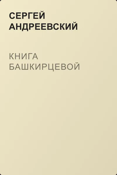 Книга Башкирцевой — обложка книги