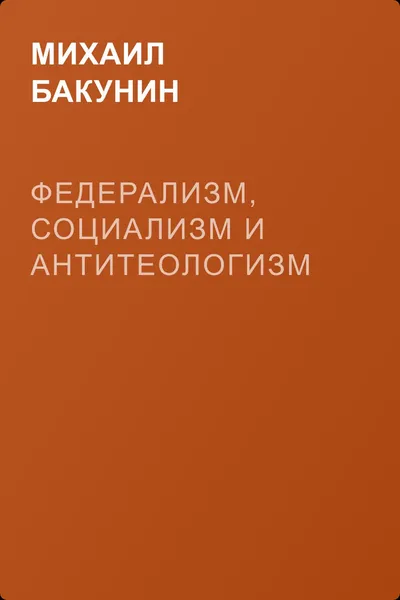 Федерализм, социализм и антитеологизм — обложка книги