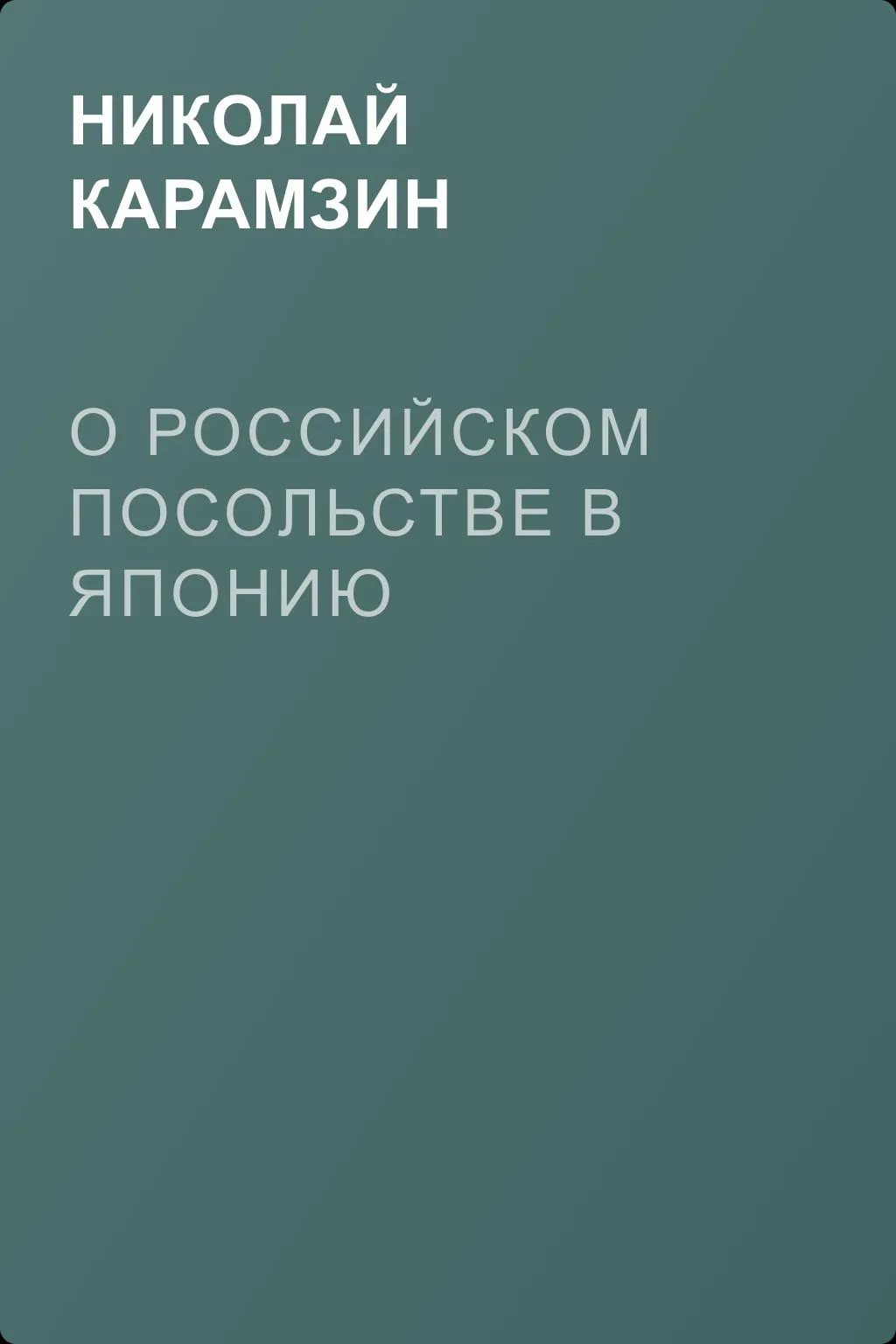 О Российском Посольстве в Японию — обложка книги