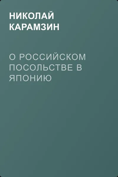 О Российском Посольстве в Японию — обложка книги