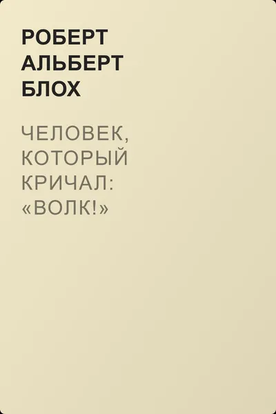 Человек, который кричал: «Волк!» — обложка книги