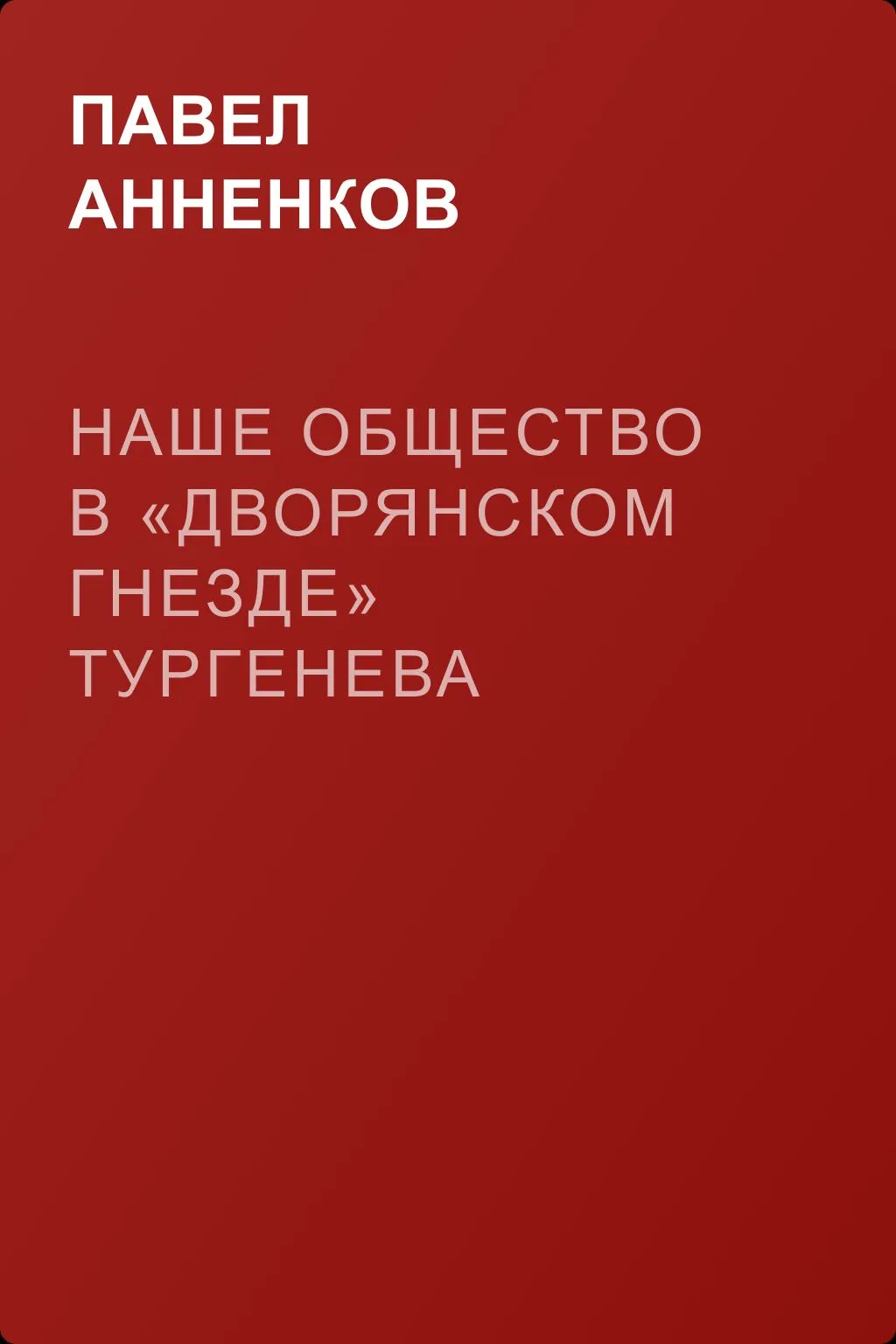 Наше общество в «Дворянском гнезде» Тургенева — обложка книги